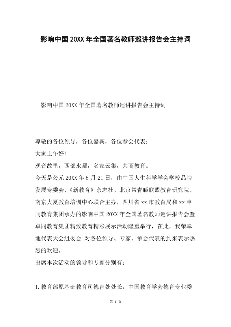 影响中国20XX年全国著名教师巡讲报告会主持词.docx_第1页