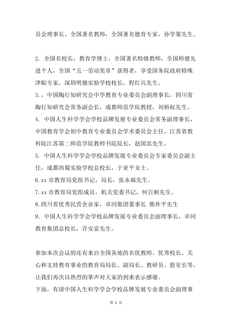 影响中国20XX年全国著名教师巡讲报告会主持词.docx_第2页