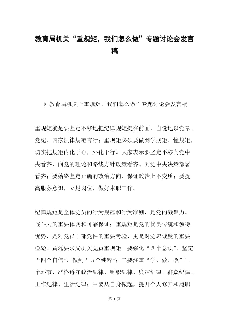 教育局机关“重规矩，我们怎么做”专题讨论会发言稿.docx_第1页