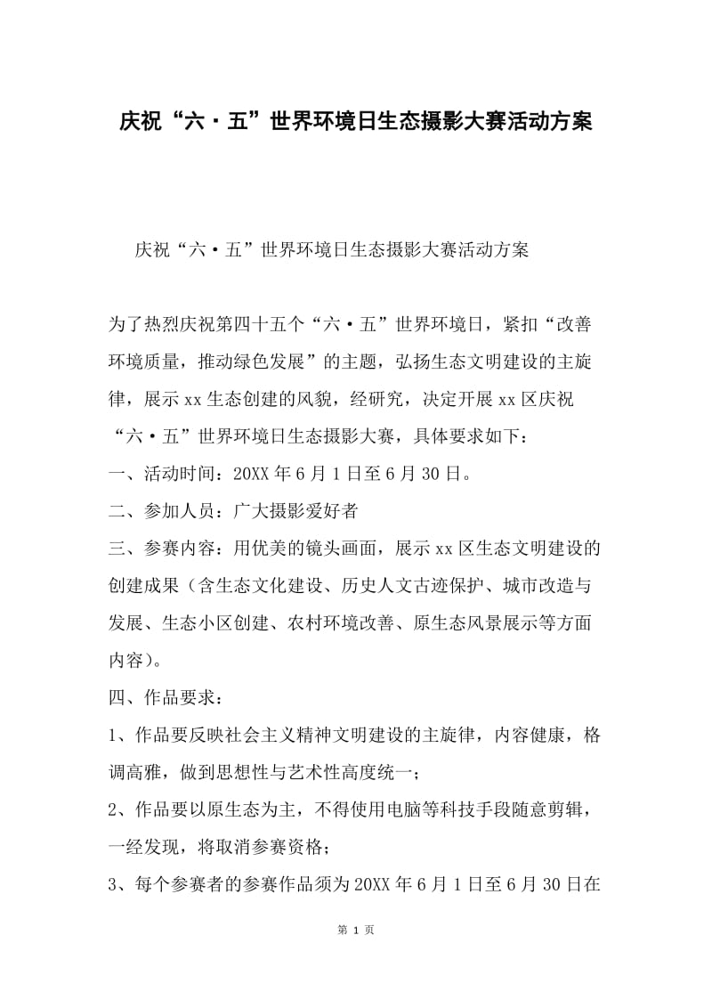 庆祝“六·五”世界环境日生态摄影大赛活动方案.docx_第1页