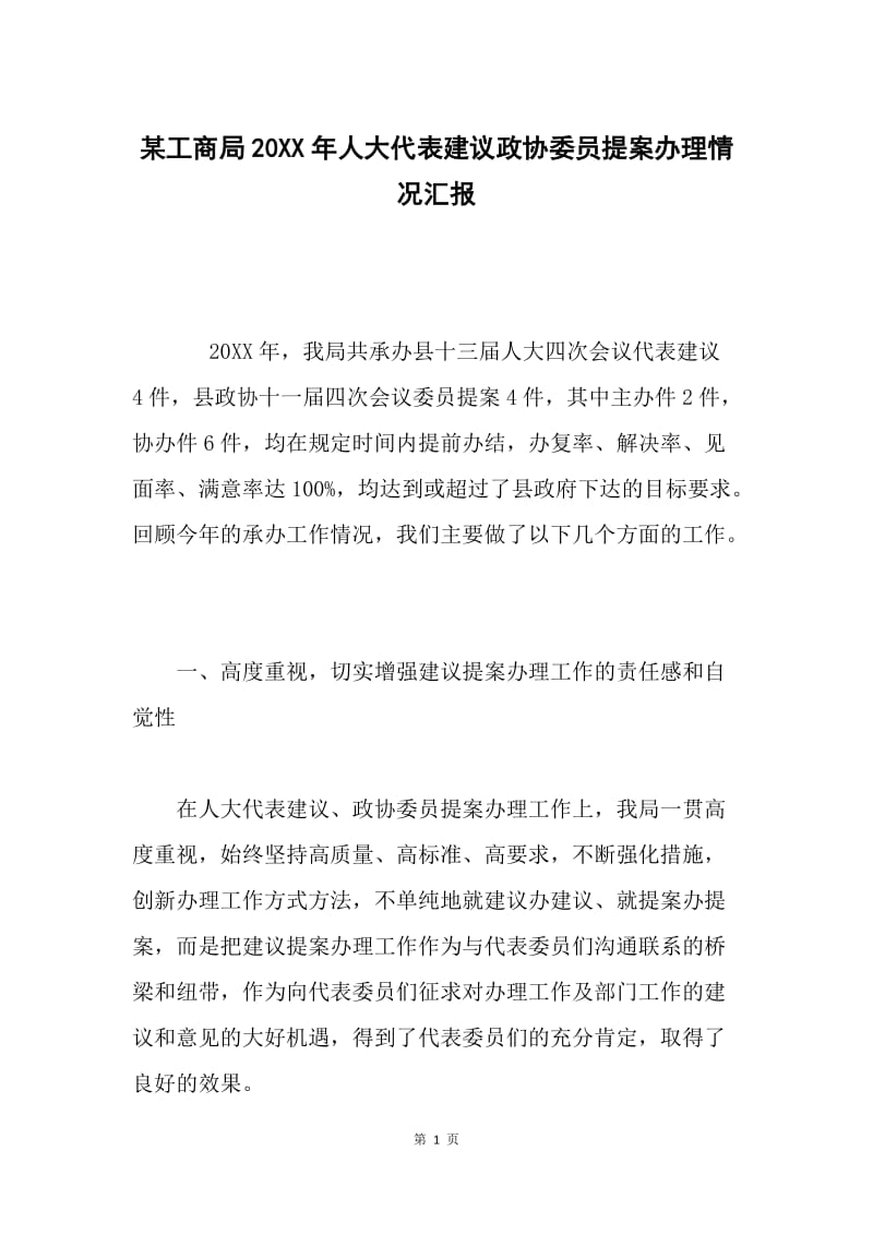 某工商局20XX年人大代表建议政协委员提案办理情况汇报.docx_第1页