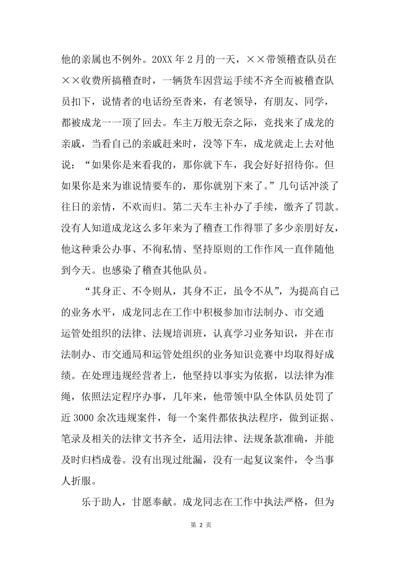 市运管处稽查支队中队长事迹.docx_第2页