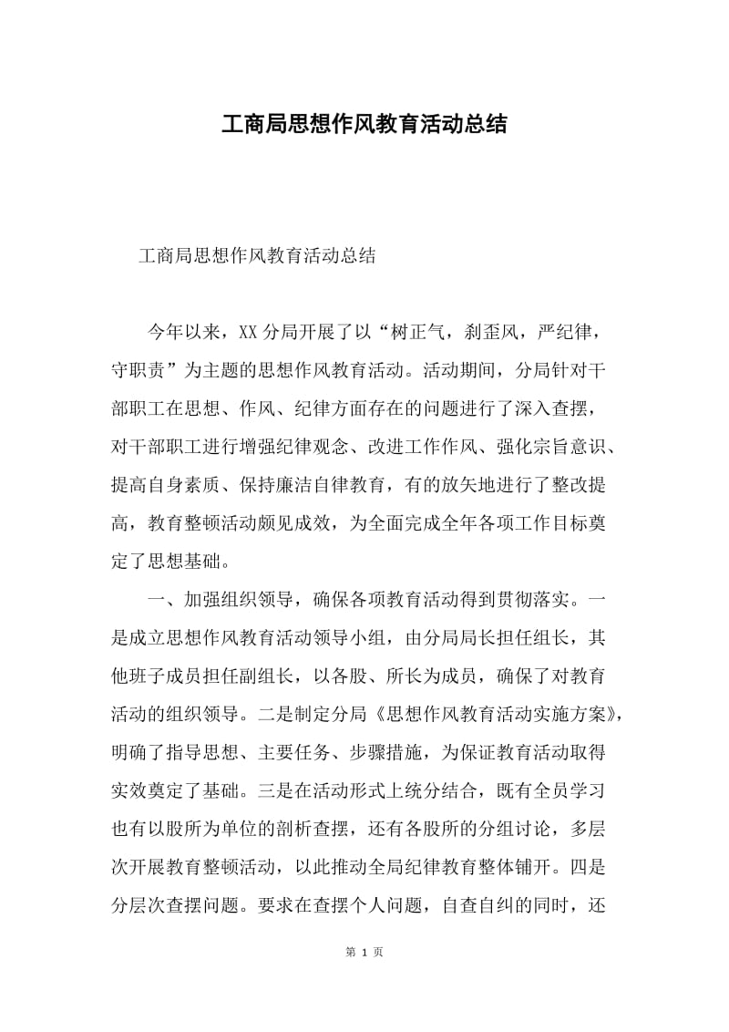 工商局思想作风教育活动总结.docx_第1页