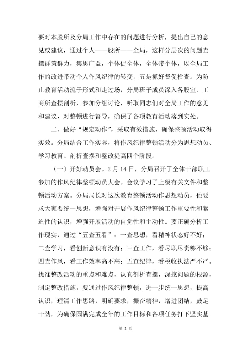 工商局思想作风教育活动总结.docx_第2页