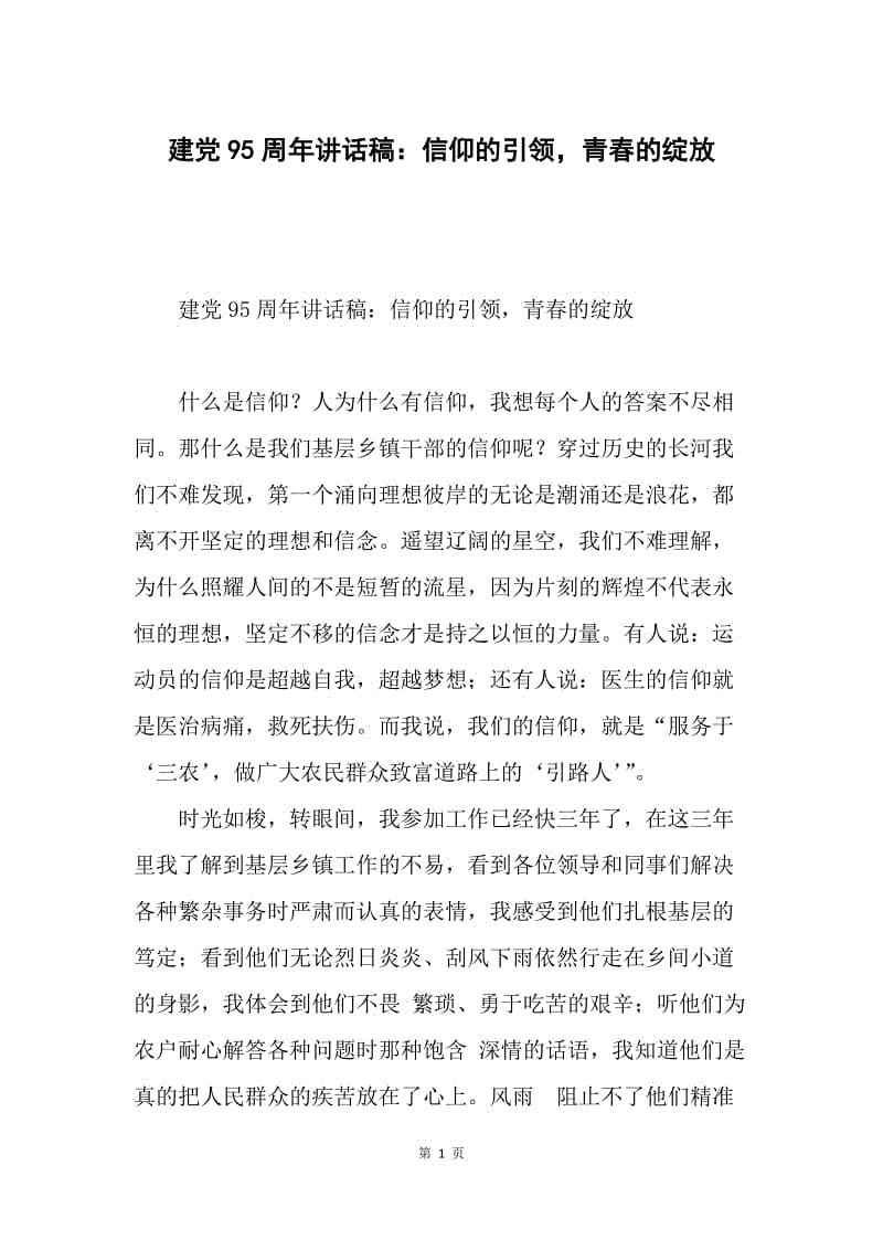 建党95周年讲话稿：信仰的引领，青春的绽放.docx