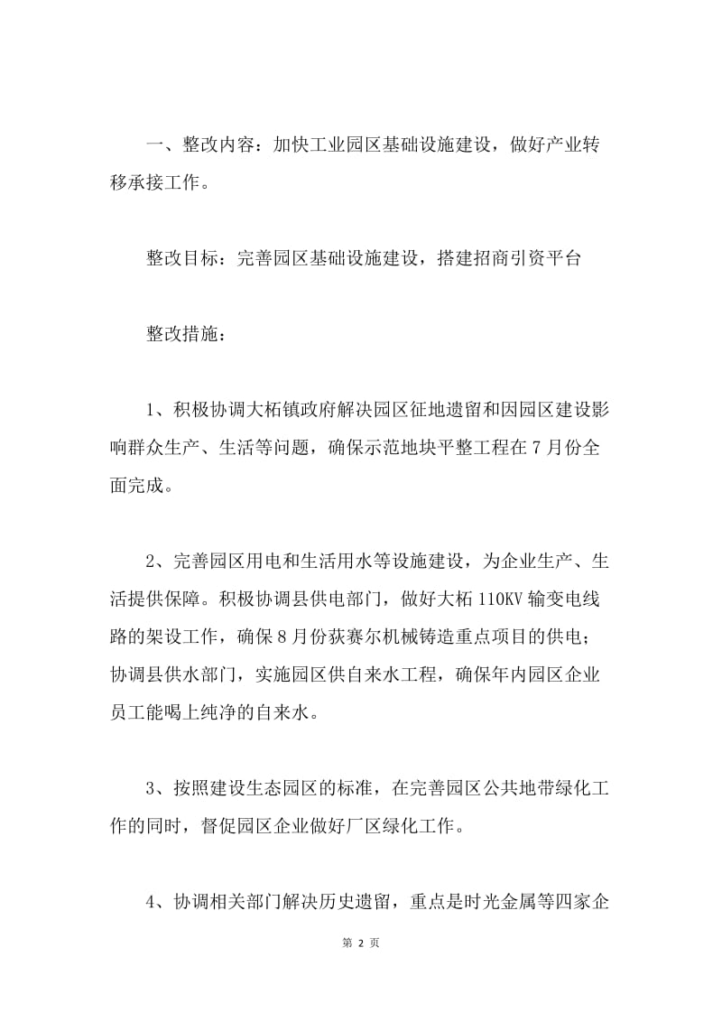 招商办实践科学发展观整改方案.docx_第2页