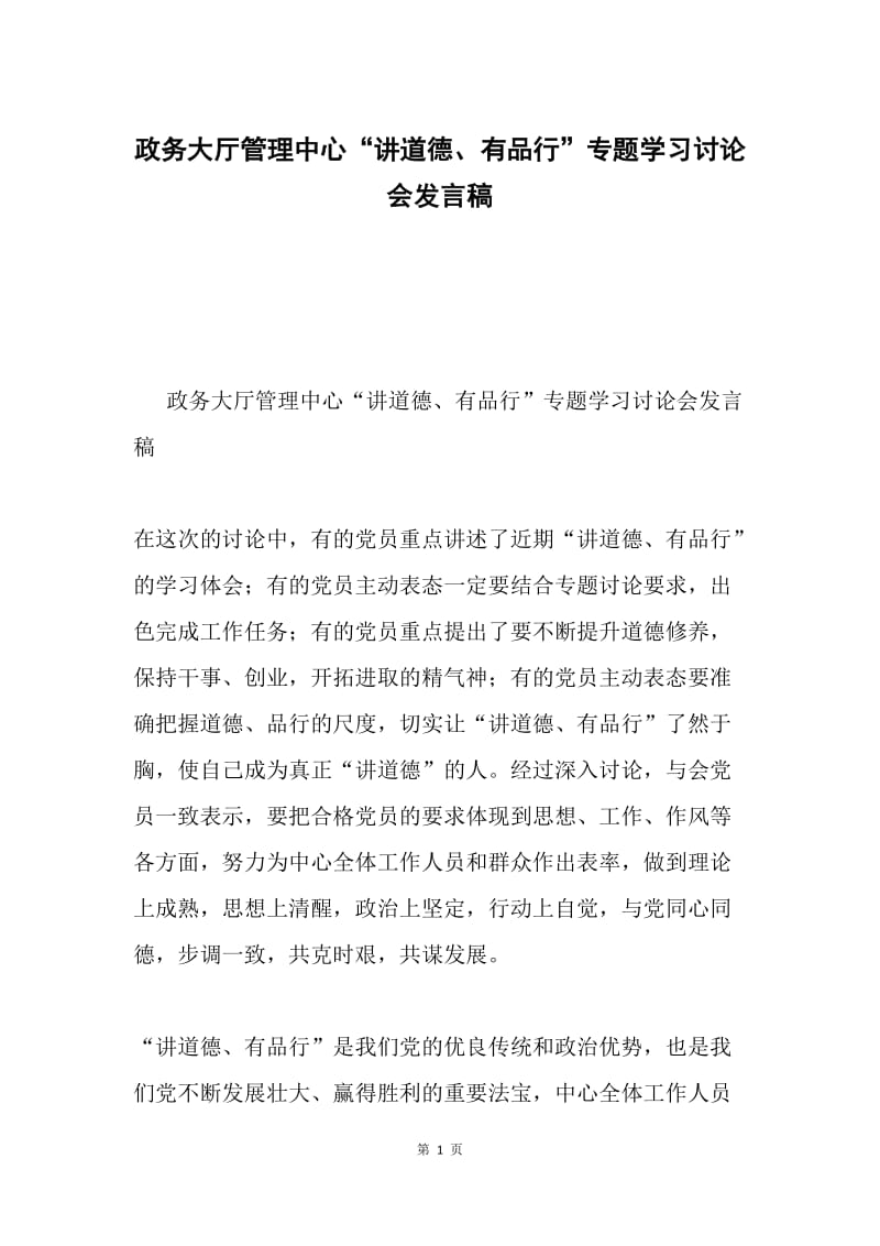 政务大厅管理中心“讲道德、有品行”专题学习讨论会发言稿.docx_第1页