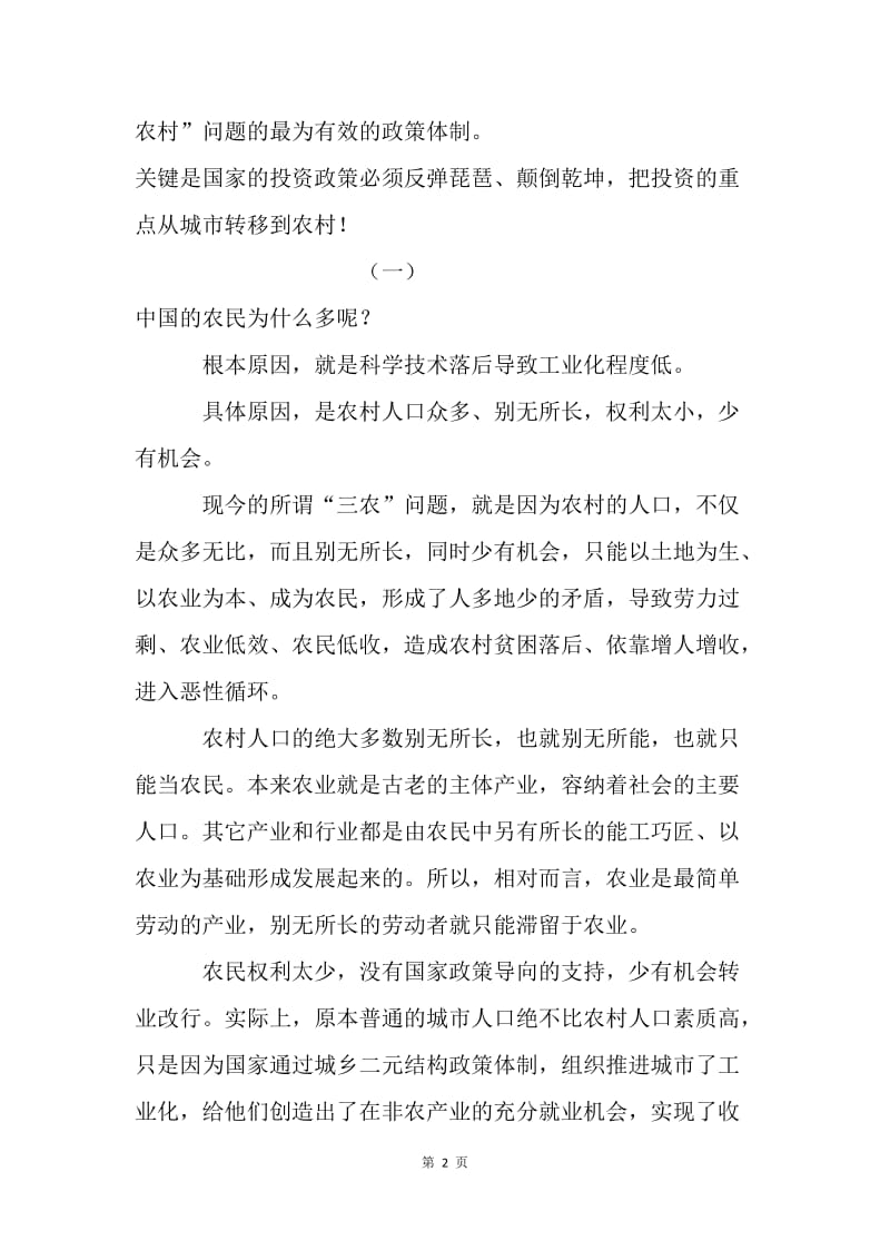 建设社会主义新农村必须反弹琵琶.docx_第2页