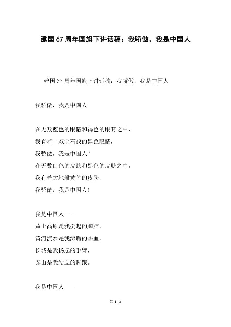 建国67周年国旗下讲话稿：我骄傲，我是中国人.docx_第1页