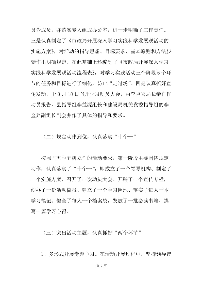 市政局科学发展观学习工作总结.docx_第2页