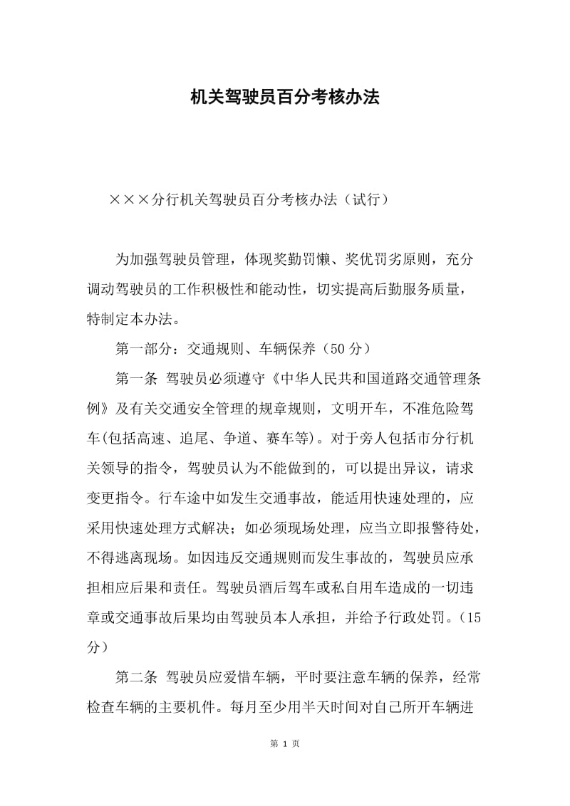 机关驾驶员百分考核办法.docx_第1页