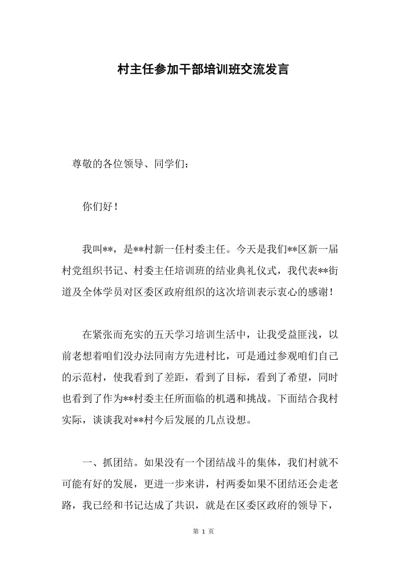 村主任参加干部培训班交流发言.docx