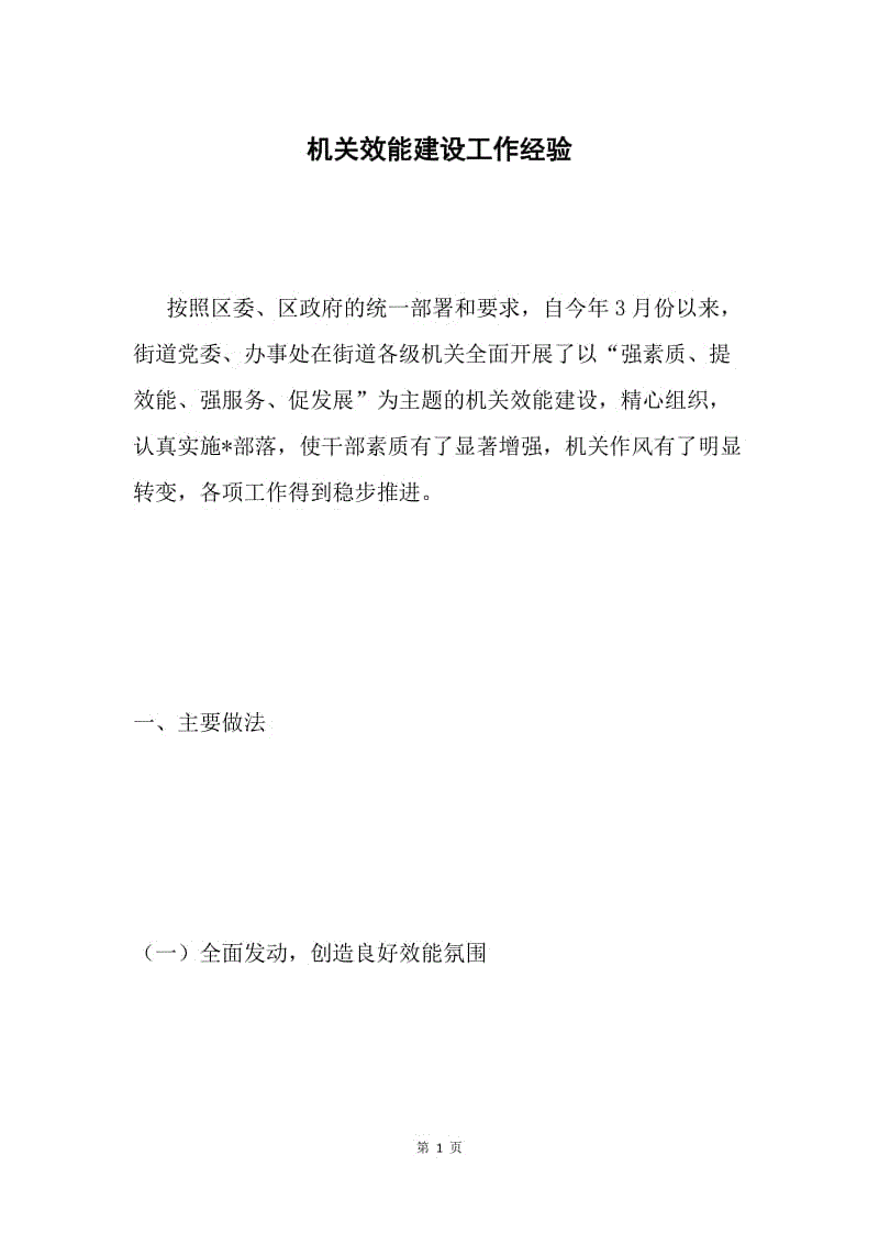 机关效能建设工作经验.docx