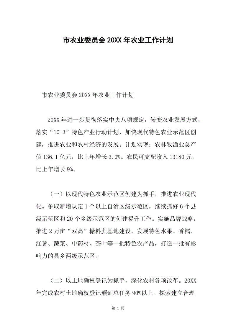 市农业委员会20XX年农业工作计划.docx