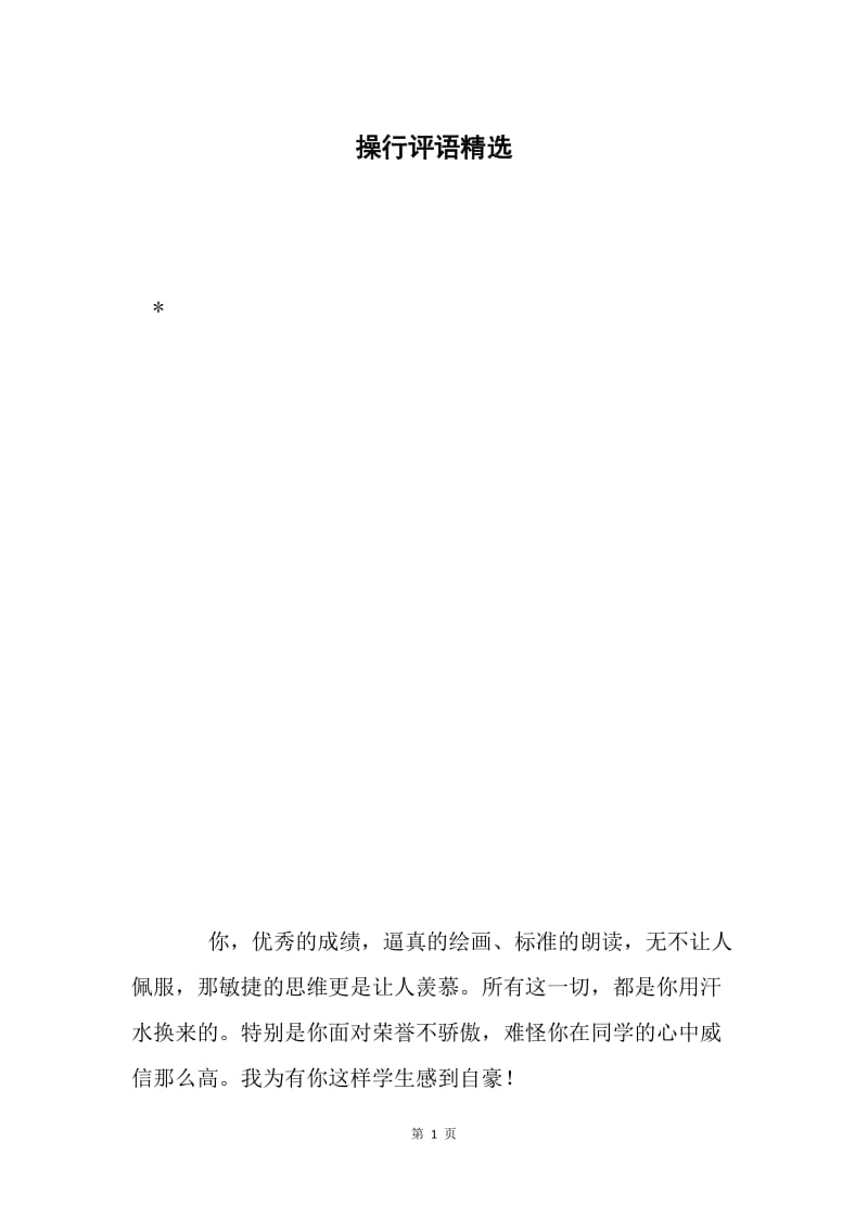 操行评语精选.docx_第1页