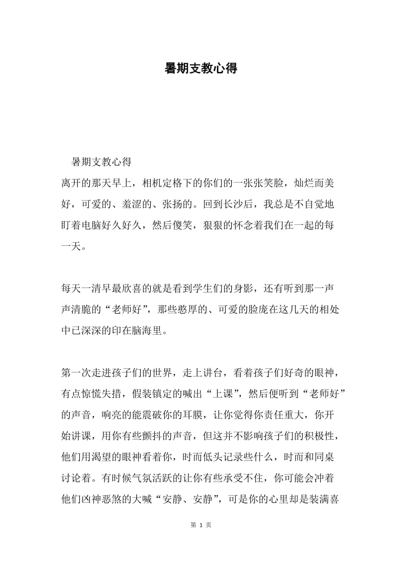 暑期支教心得.docx_第1页