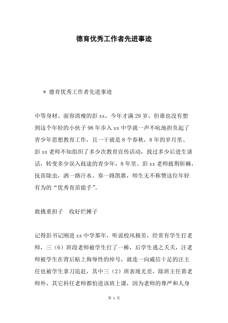 德育优秀工作者先进事迹.docx_第1页