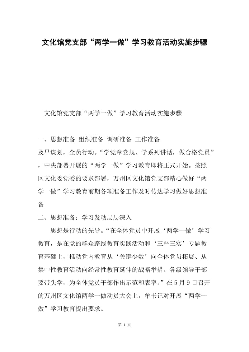 文化馆党支部“两学一做”学习教育活动实施步骤.docx_第1页