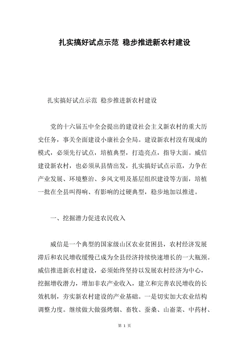 扎实搞好试点示范 稳步推进新农村建设.docx