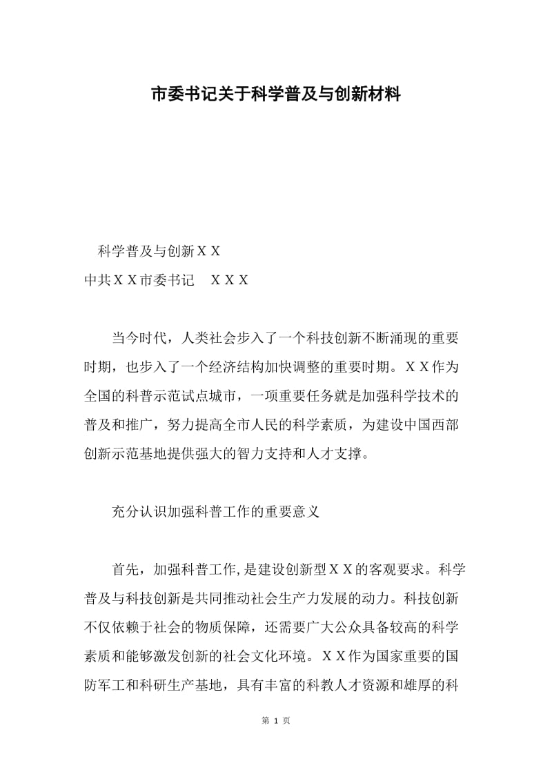 市委书记关于科学普及与创新材料.docx_第1页