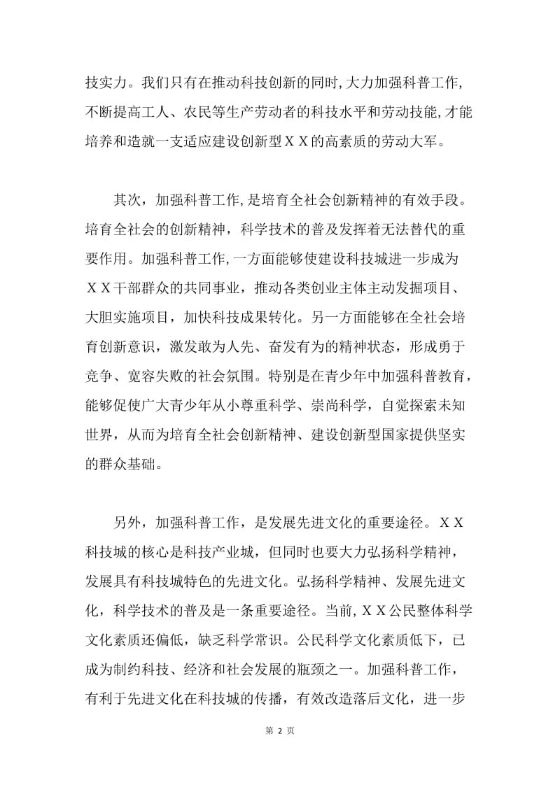 市委书记关于科学普及与创新材料.docx_第2页