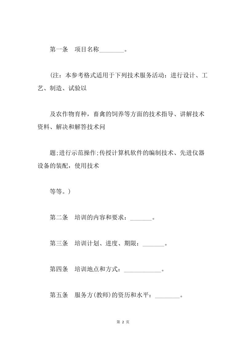 技术合同：技术培训合同书.docx_第2页