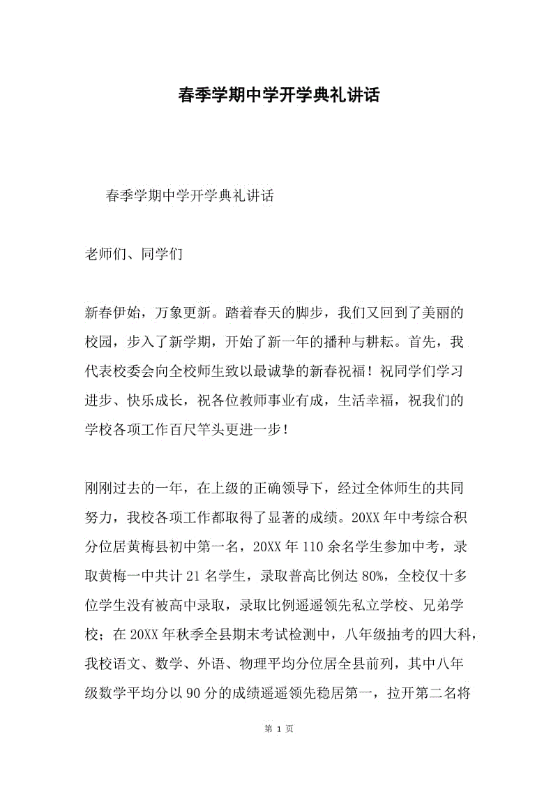 春季学期中学开学典礼讲话.docx