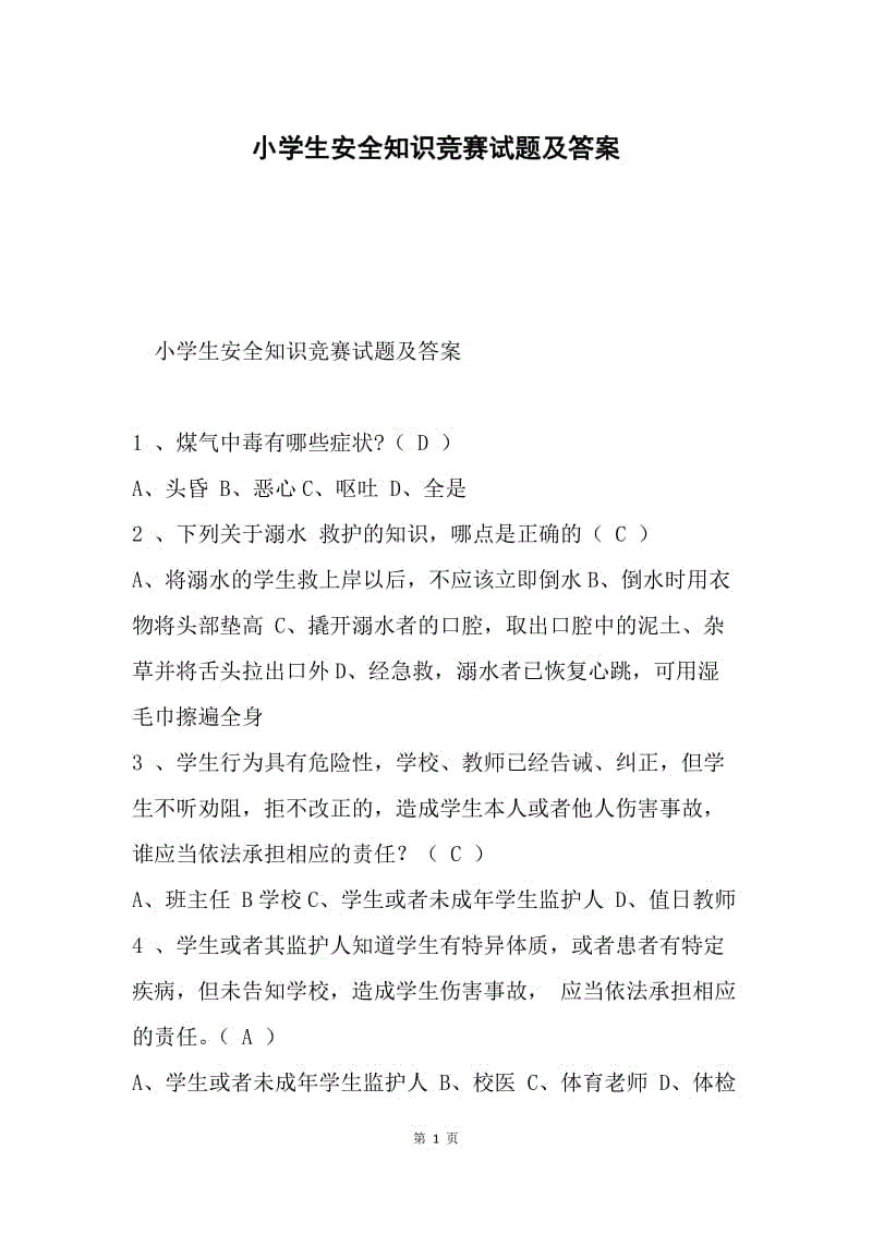 小学生安全知识竞赛试题及答案.docx