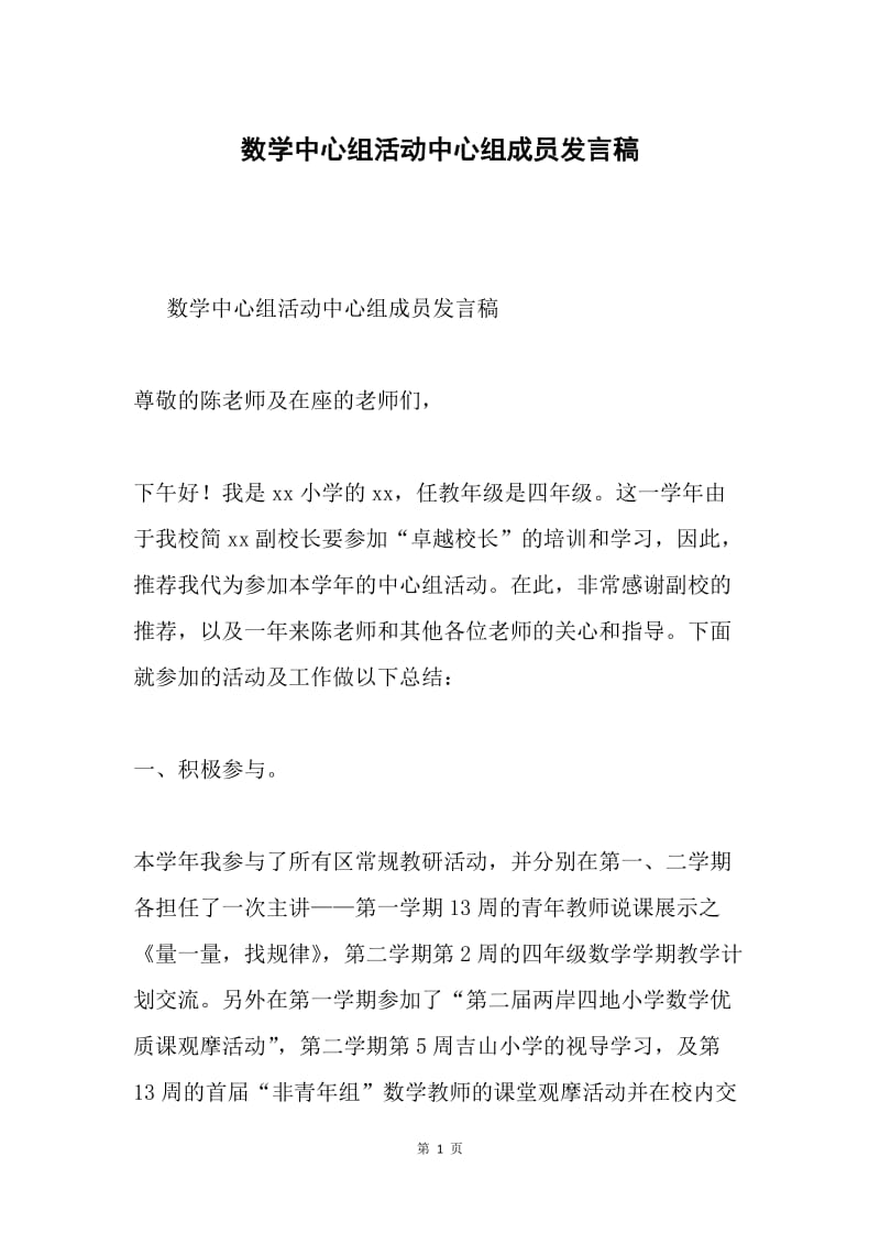 数学中心组活动中心组成员发言稿.docx_第1页