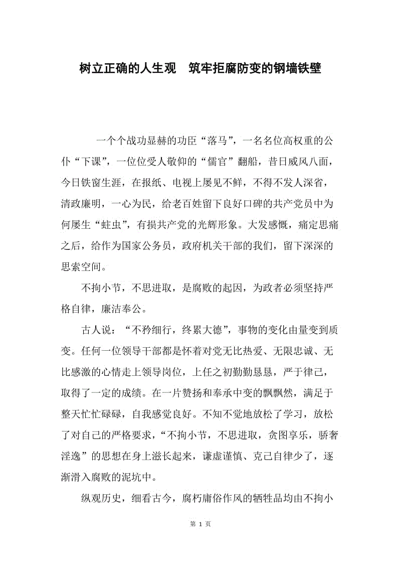 树立正确的人生观　筑牢拒腐防变的钢墙铁壁.docx