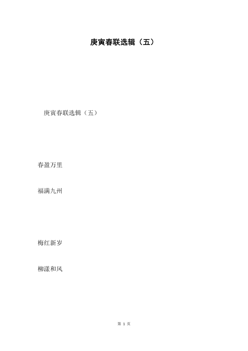 庚寅春联选辑（五）.docx_第1页