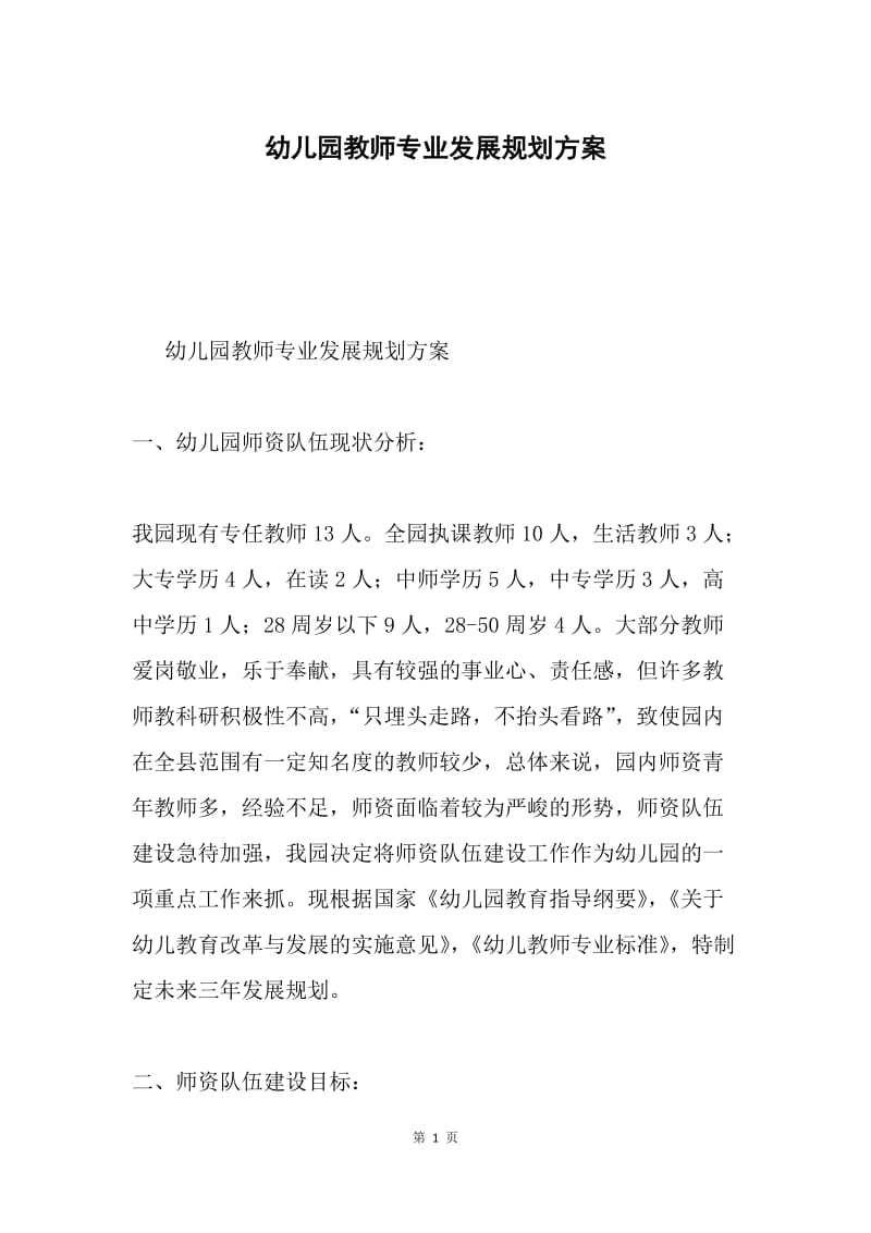 幼儿园教师专业发展规划方案.docx_第1页