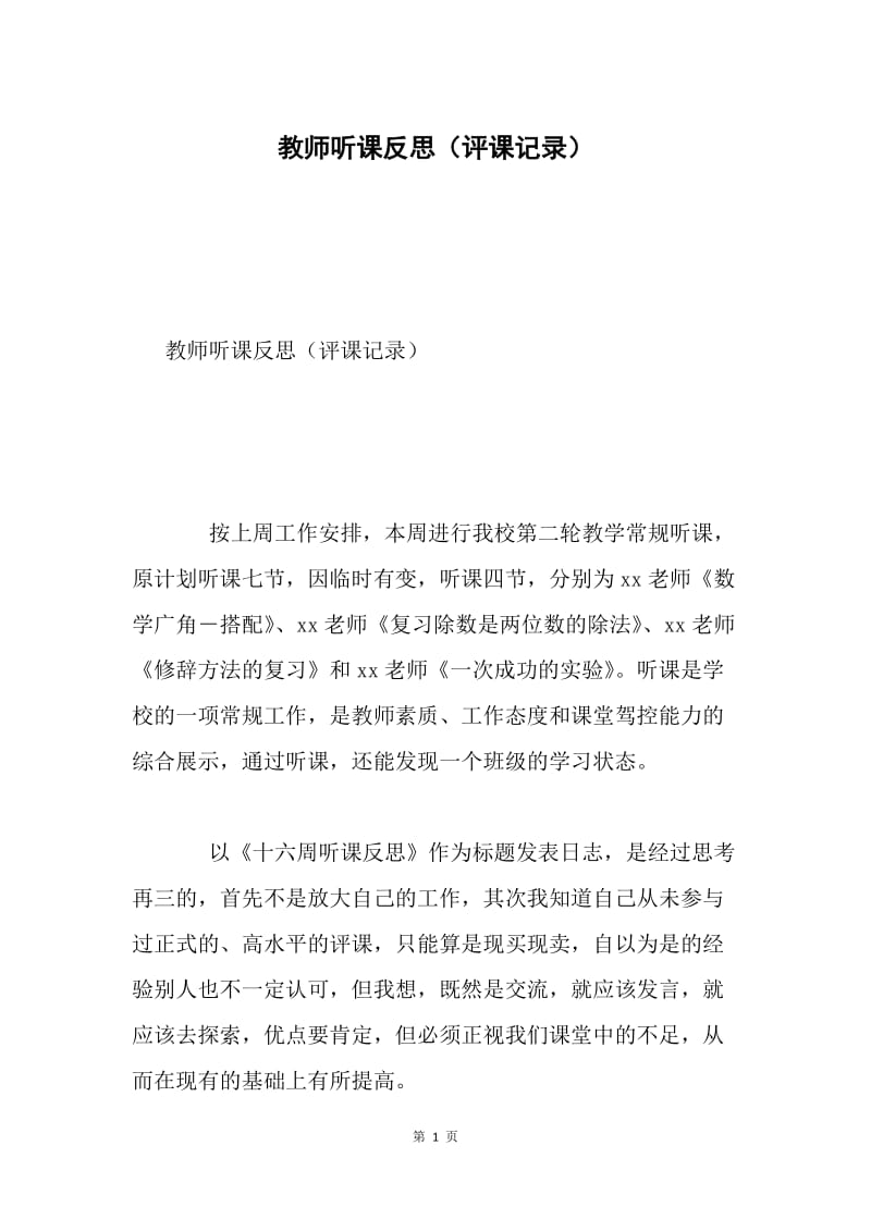 教师听课反思（评课记录）.docx_第1页