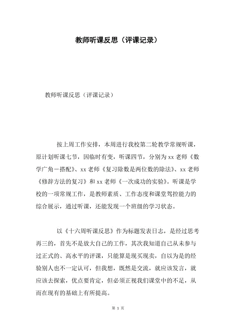 教师听课反思（评课记录）.docx