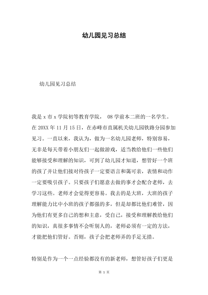 幼儿园见习总结.docx_第1页