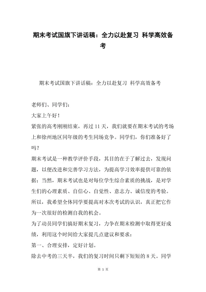 期末考试国旗下讲话稿：全力以赴复习 科学高效备考.docx