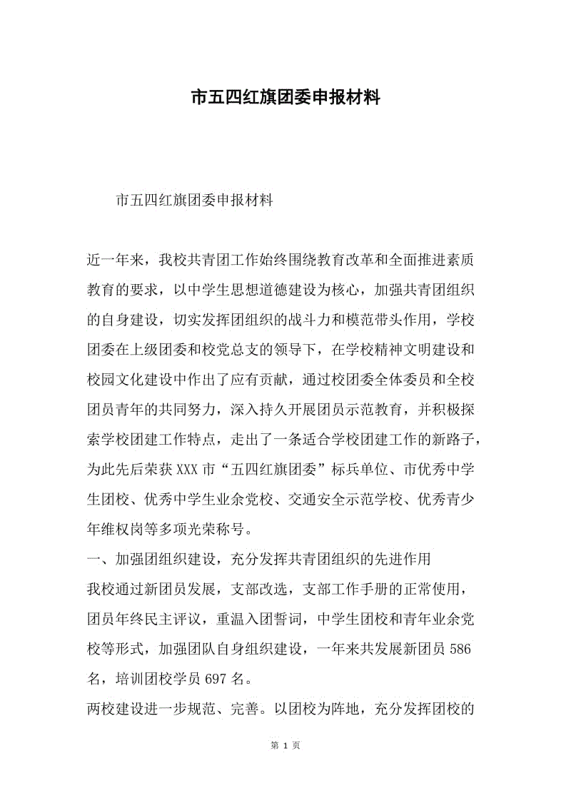 市五四红旗团委申报材料.docx