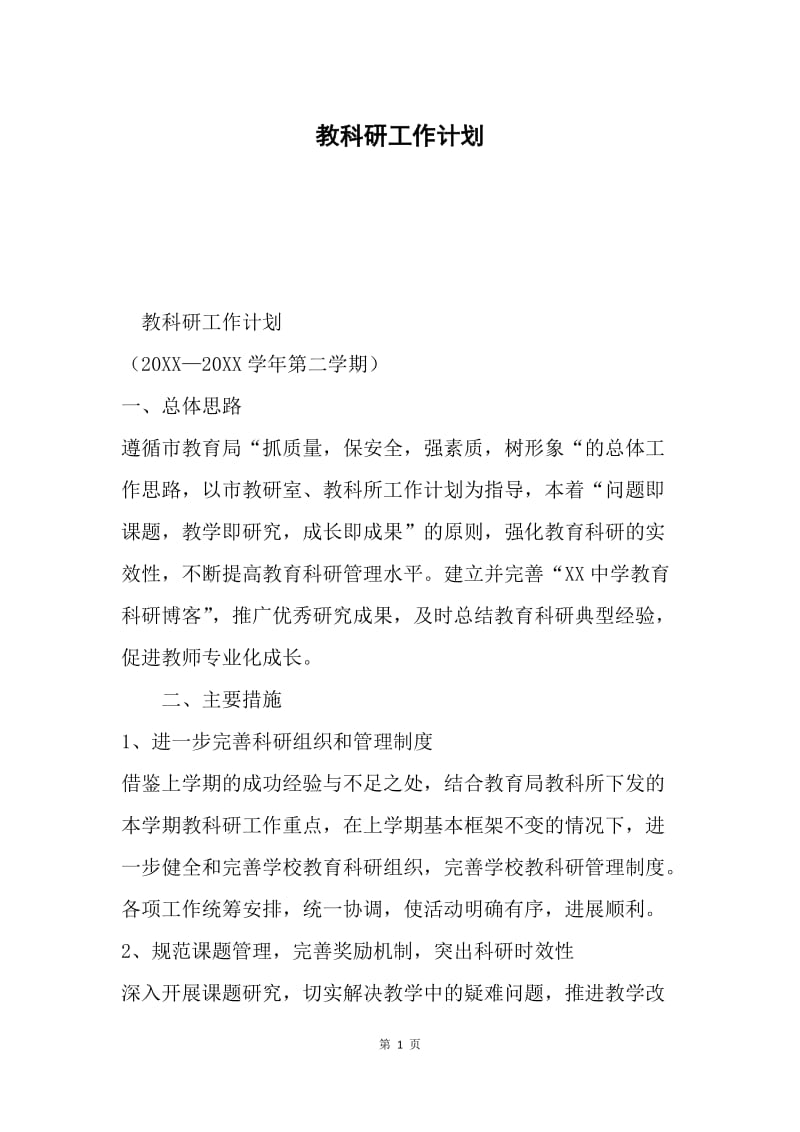 教科研工作计划.docx_第1页