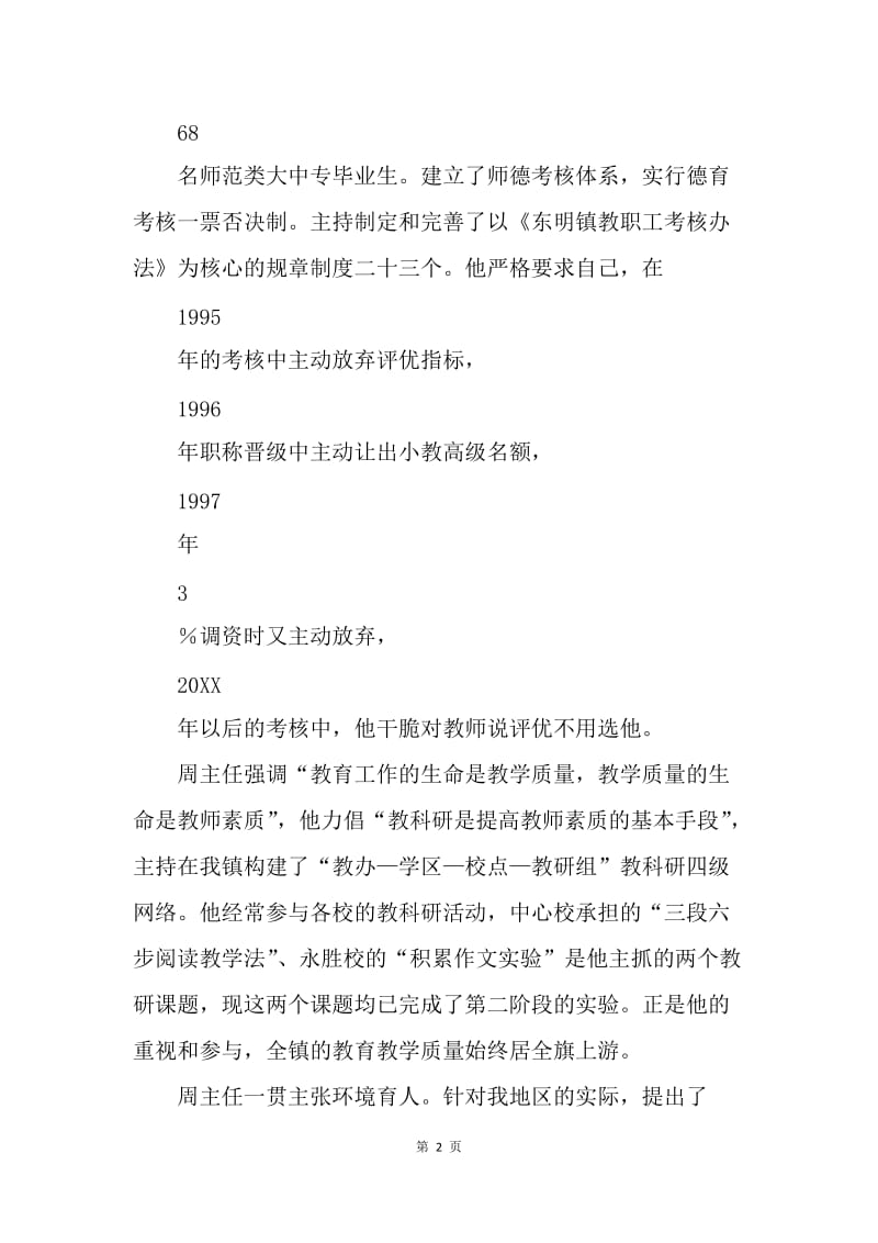 教育办公室主任事迹材料.docx_第2页