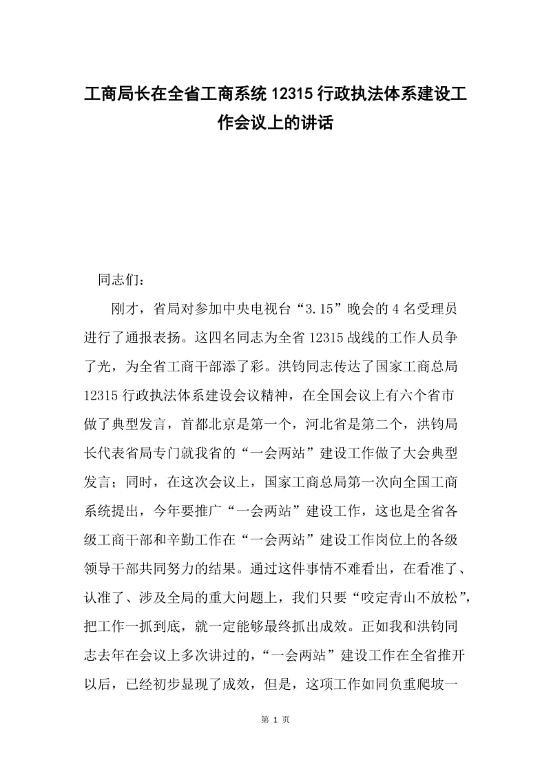 工商局长在全省工商系统12315行政执法体系建设工作会议上的讲话.docx_第1页