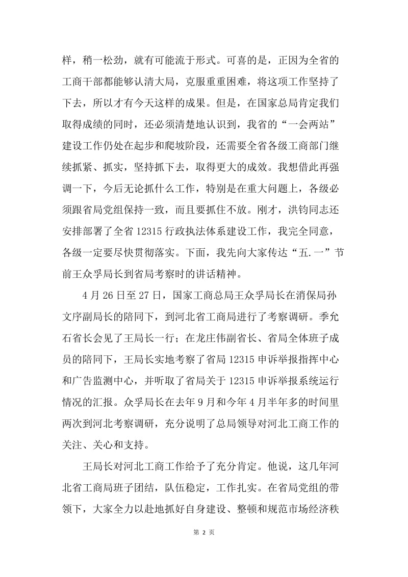 工商局长在全省工商系统12315行政执法体系建设工作会议上的讲话.docx_第2页