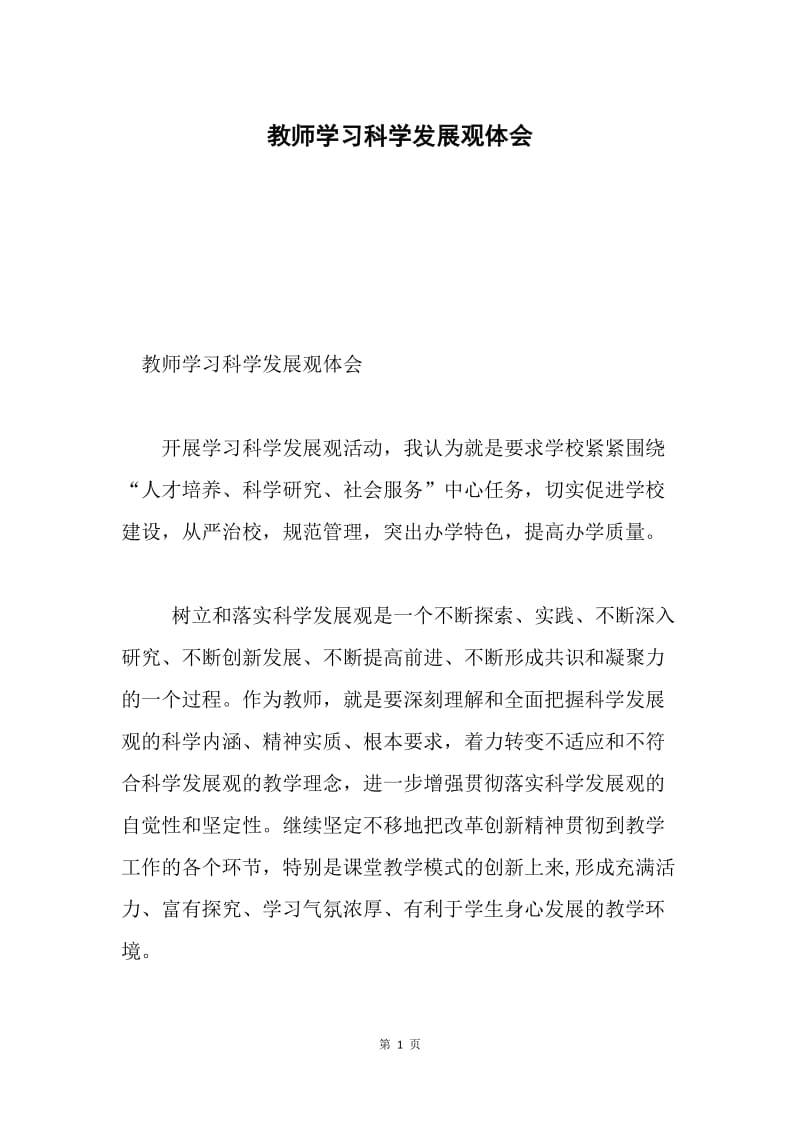 教师学习科学发展观体会.docx_第1页