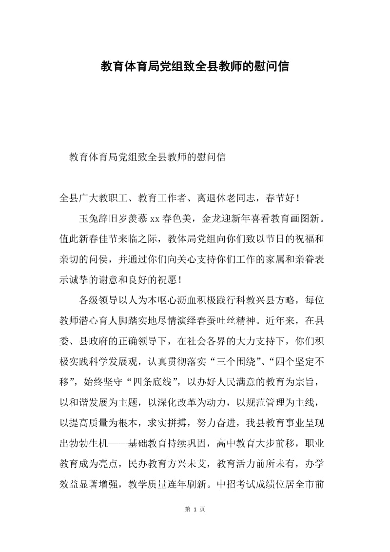 教育体育局党组致全县教师的慰问信.docx_第1页