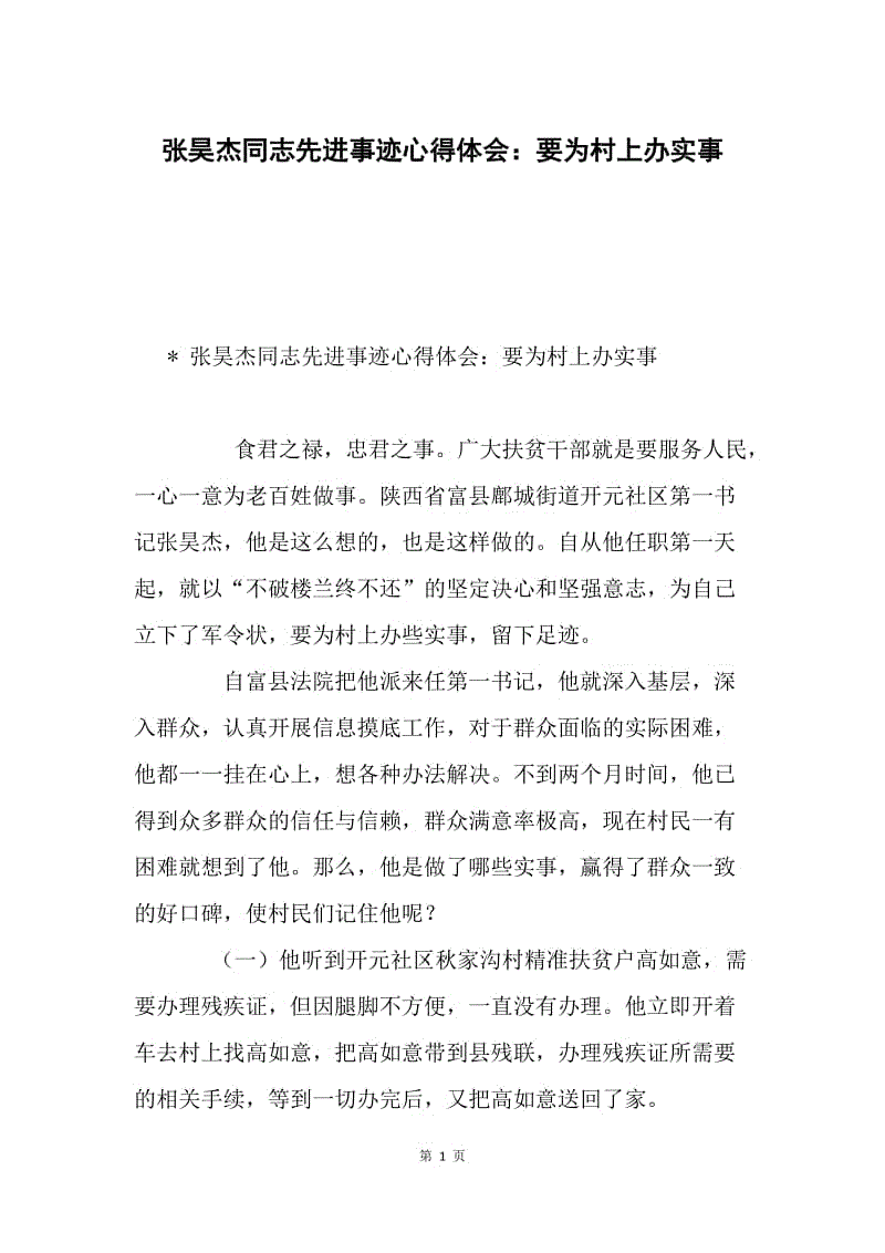 张昊杰同志先进事迹心得体会：要为村上办实事.docx