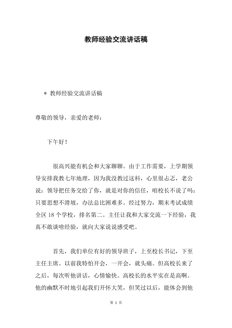 教师经验交流讲话稿.docx_第1页