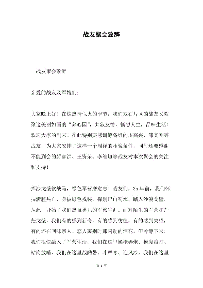 战友聚会致辞.docx