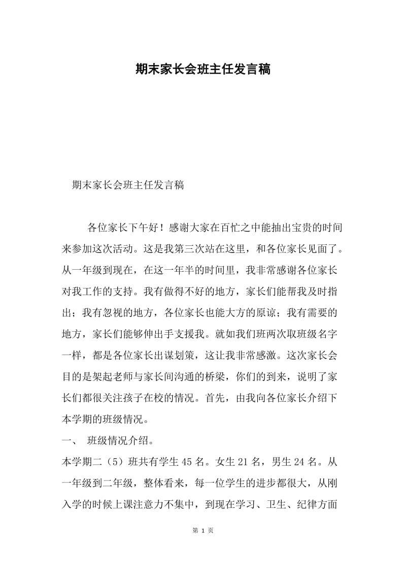 期末家长会班主任发言稿.docx_第1页