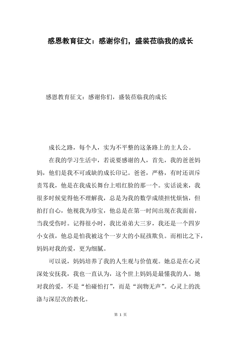 感恩教育征文：感谢你们，盛装莅临我的成长.docx_第1页