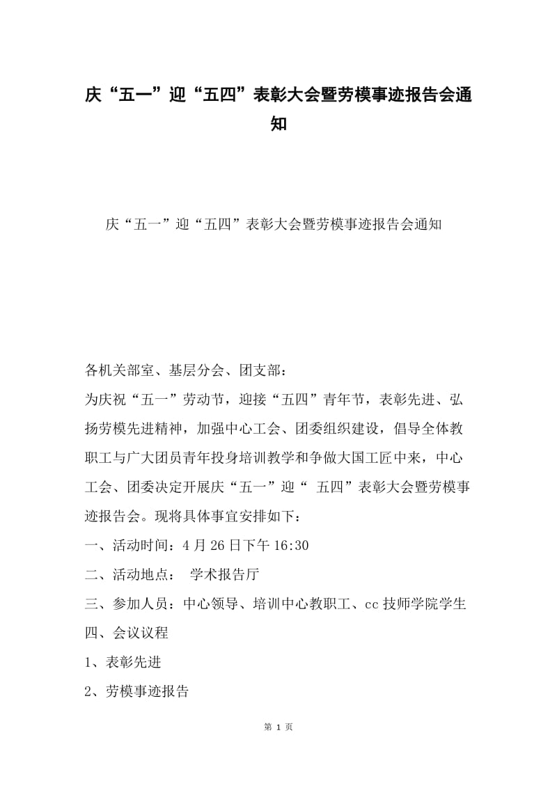 庆“五一”迎“五四”表彰大会暨劳模事迹报告会通知.docx_第1页