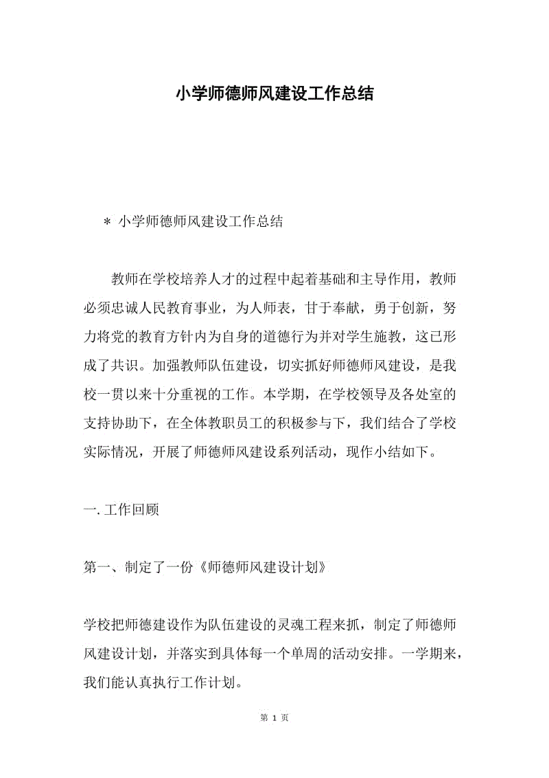 小学师德师风建设工作总结.docx